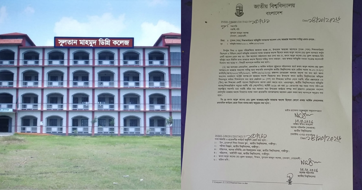 সেনবাগে সুলতান মাহমুদ ডিগ্রি কলেজের ভারপ্রাপ্ত অধ্যক্ষকে অব্যাহতি
