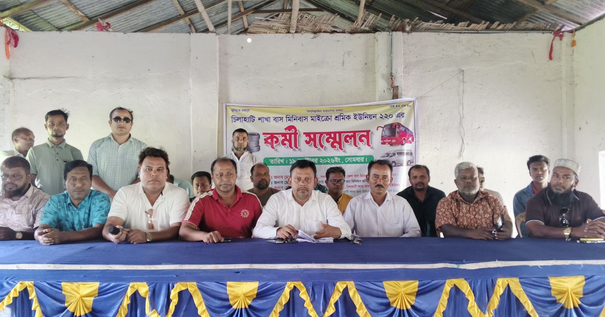 চিলাহাটিতে বাস-মিনিবাস-মাইক্রো শ্রমিক ইউনিয়ন-২২০-এর কর্মী সম্মেলন অনুষ্ঠিত