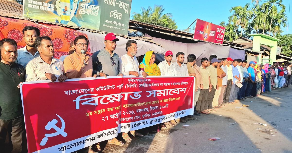 সিপিবির কেন্দ্রীয় কার্যালয়ে হামলার প্রতিবাদে দুর্গাপুরে বিক্ষোভ সমাবেশ