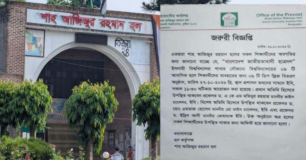 ইবিতে ছাত্রদলের কর্মসূচিতে উপস্থিত থাকতে শিক্ষার্থীদের নোটিশ হল প্রশাসনের