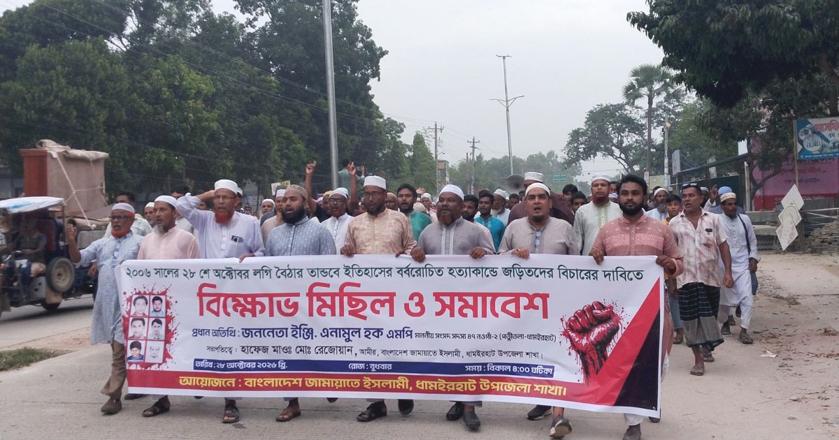 ধামইরহাটে লগি বৈঠা দিয়ে হত্যকারীদের বিচার চেয়ে বিক্ষোভ মিছিল ও সমাবেশ অনুষ্ঠিত
