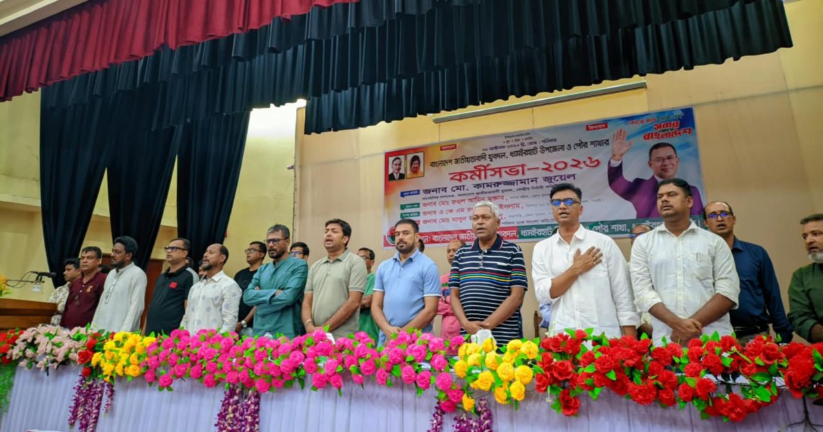 ধামইরহাট উপজেলা ও পৌর যুবদলের উদ্যোগে কর্মীসভা অনুষ্ঠিত