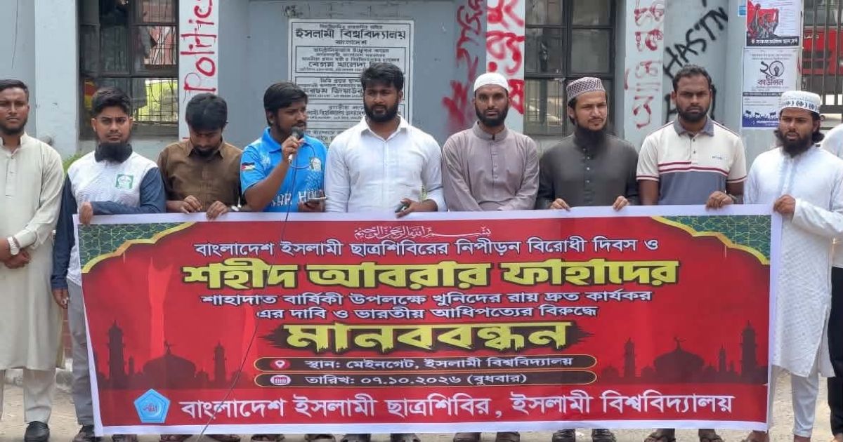 আবরার ফাহাদের শাহাদত বার্ষিকীতে ইবি শিবিরের মানববন্ধন