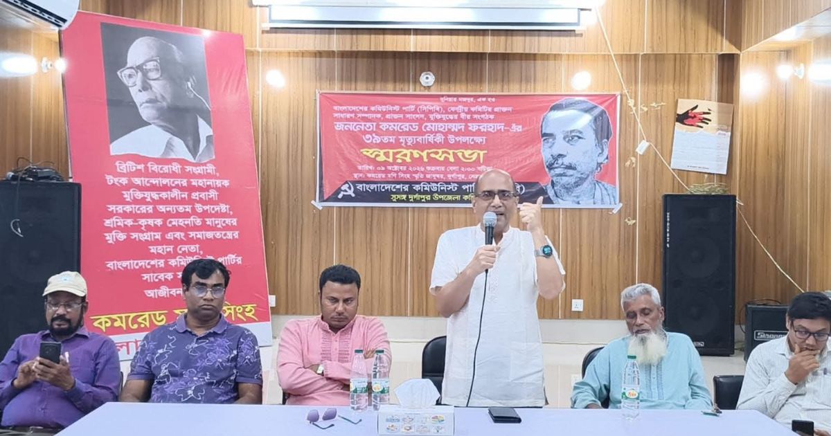 দুর্গাপুরে সিপিবির উদ্যোগে কমরেড মোহাম্মদ ফরহাদের স্মরণসভা