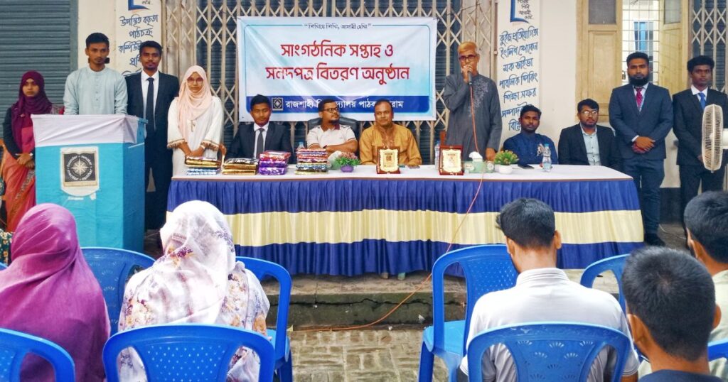 রাবি পাঠক ফোরামের সাংগঠনিক সপ্তাহ ও সনদপত্র বিতরণ অনুষ্ঠিত