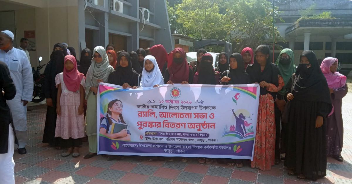 ভাঙ্গুড়ায় জাতীয় কন্যাশিশু দিবস উপলক্ষে র‍্যালি ও আলোচনা সভা অনুষ্ঠিত
