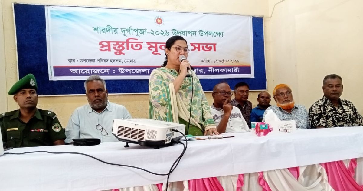  ডোমারে শারদীয় দূর্গাপূজা উদযাপন উপলক্ষ্যে প্রস্তুতি মূলক সভা
