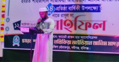 হযরত শাহজালাল লতিফিয়া আইডিয়াল আলিম মাদ্রাসার ১৪তম প্রতিষ্ঠাবার্ষিকীতে নাতে রাসূল (সা.) মাহফিল