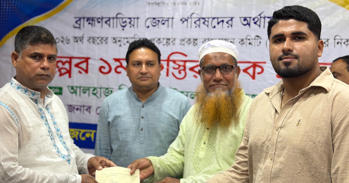 ব্রাহ্মণবাড়িয়া জেলা পরিষদের উন্নয়ন প্রকল্পের প্রথম কিস্তির চেক হস্তান্তর
