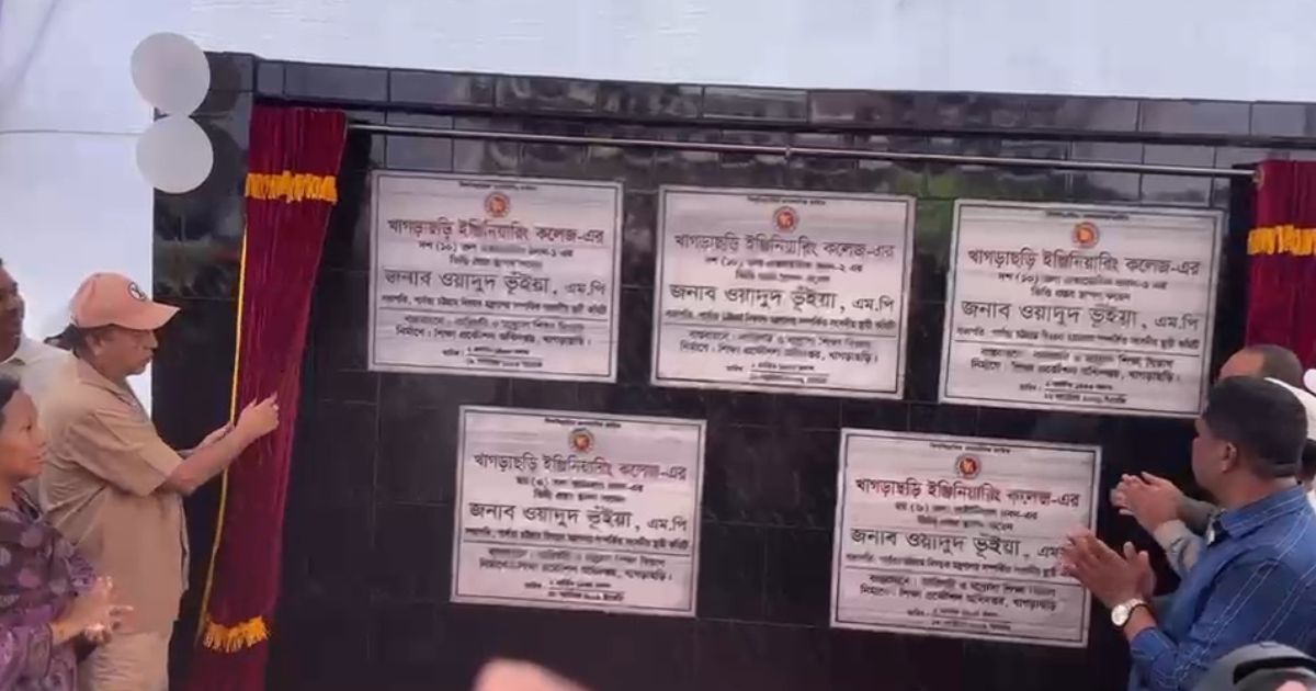 খাগড়াছড়িতে ২০০ কোটি টাকার ইঞ্জিনিয়ারিং কলেজ, শিক্ষায় বৈপ্লবিক পরিবর্তনের আশা এমপি ওয়াদুদ ভূইয়ার