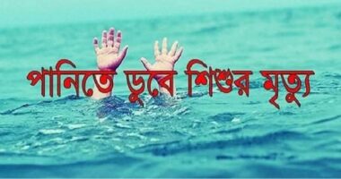 নোয়াখালীর সুবর্ণচরে পুকুরে ডুবে আপন দুই বোনের মৃত্যু