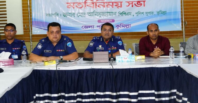 আসন্ন শারদীয় দুর্গাপূজা-২০২৬ নিরাপদভাবে উদযাপনের লক্ষ্যে কুমিল্লা জেলা পুলিশের মতবিনিময় সভা অনুষ্ঠিত