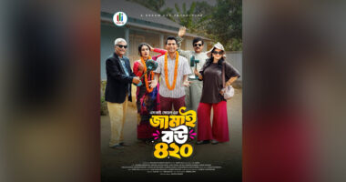 ড্রিমআই ইউটিউব চ্যানেলে মুক্তি পেল ‘জামাই বউ ৪২০’