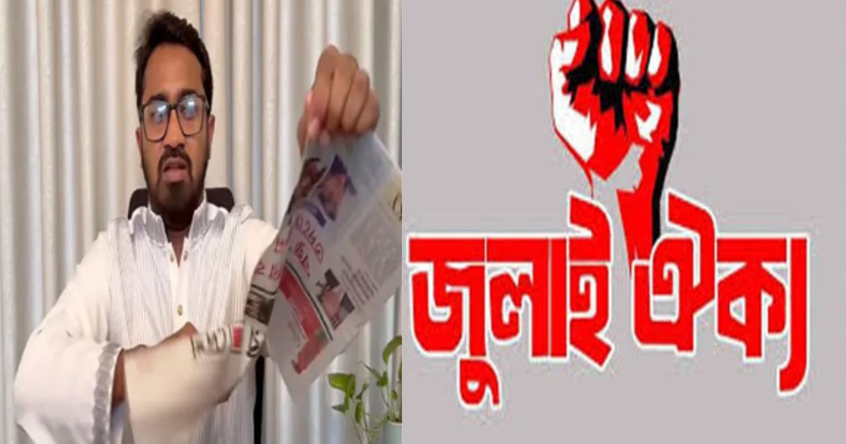 আমার দেশ-এর বিরুদ্ধে রাশেদ খানের আচরণ গণমাধ্যমের স্বাধীনতায় হস্তক্ষেপ: জুলাই ঐক্য